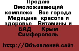 Продаю Омоложивающий комплекс - Все города Медицина, красота и здоровье » Витамины и БАД   . Крым,Симферополь